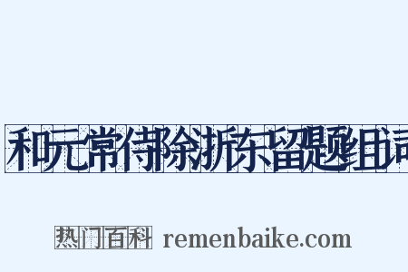 和元常侍除浙东留题组词是什么意思的图片